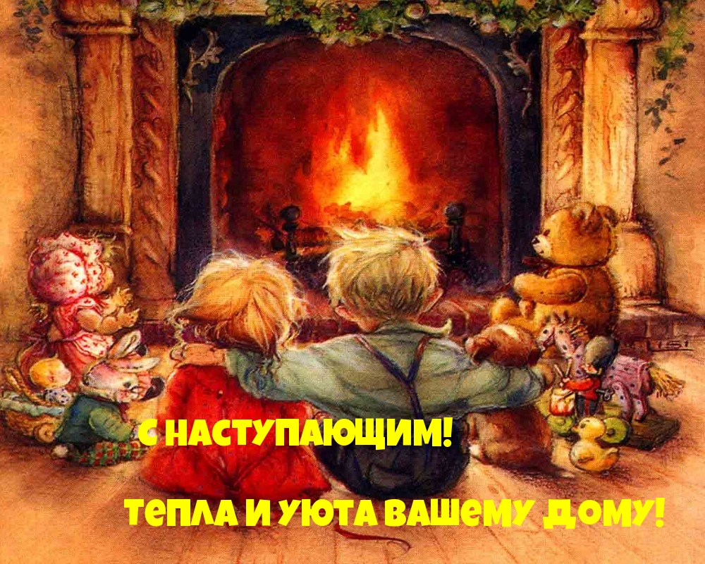 С наступающим!!! Тепла и уютному дому!