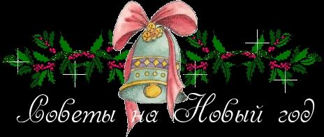 Советы на Новый Год!