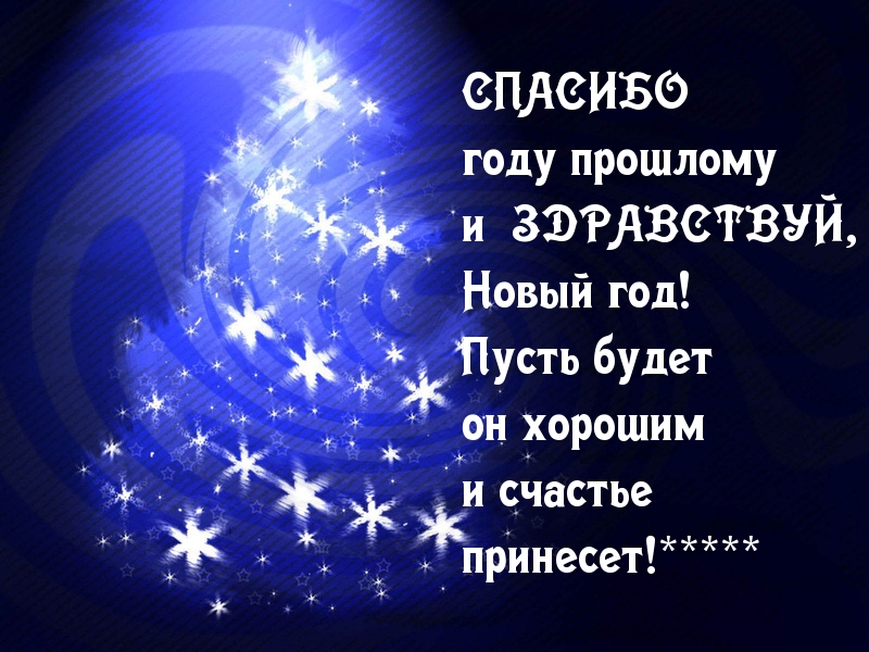 Здравствуй новый год. Здравствуйте новый год. Здравствуй новый год картинки. Здравствуй новый новый год.