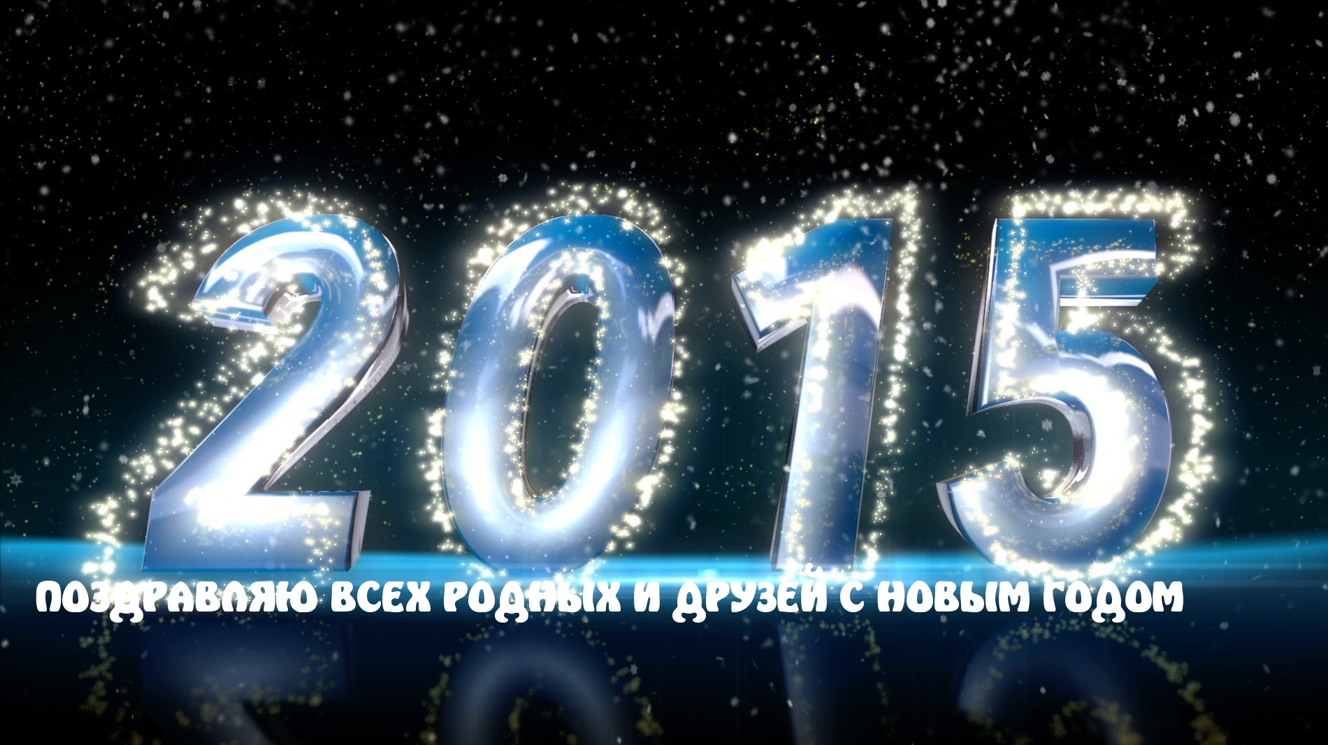 Новый 2015 Год