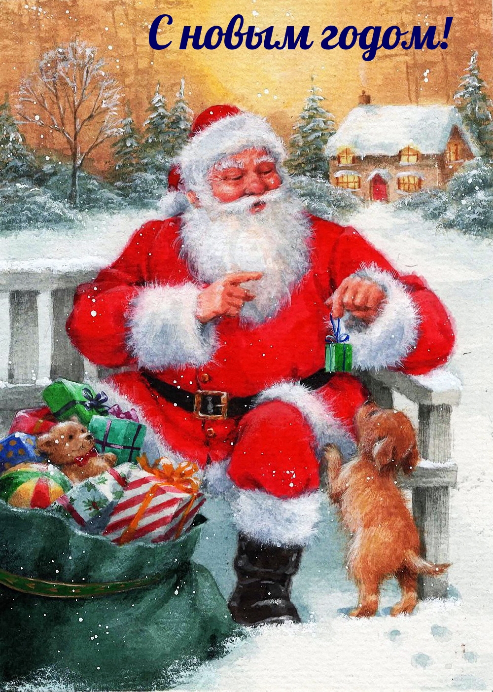 Дед Мороз с маленькой собачкой