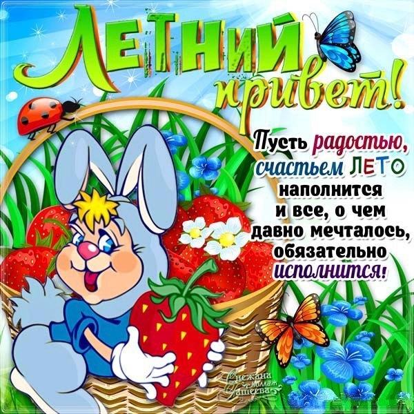 Летний привет!