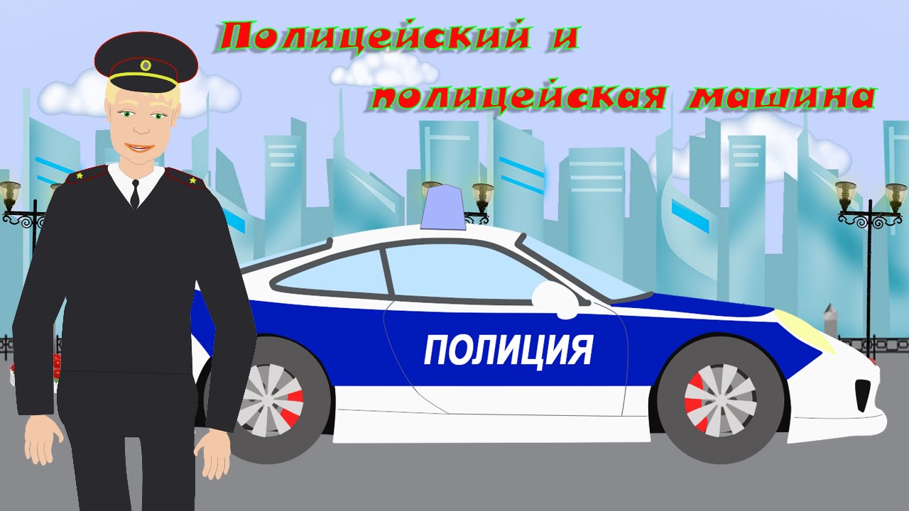 Картинка красивая полицейские с машиной