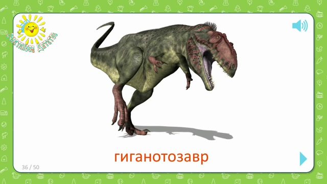 Гигантозавр.