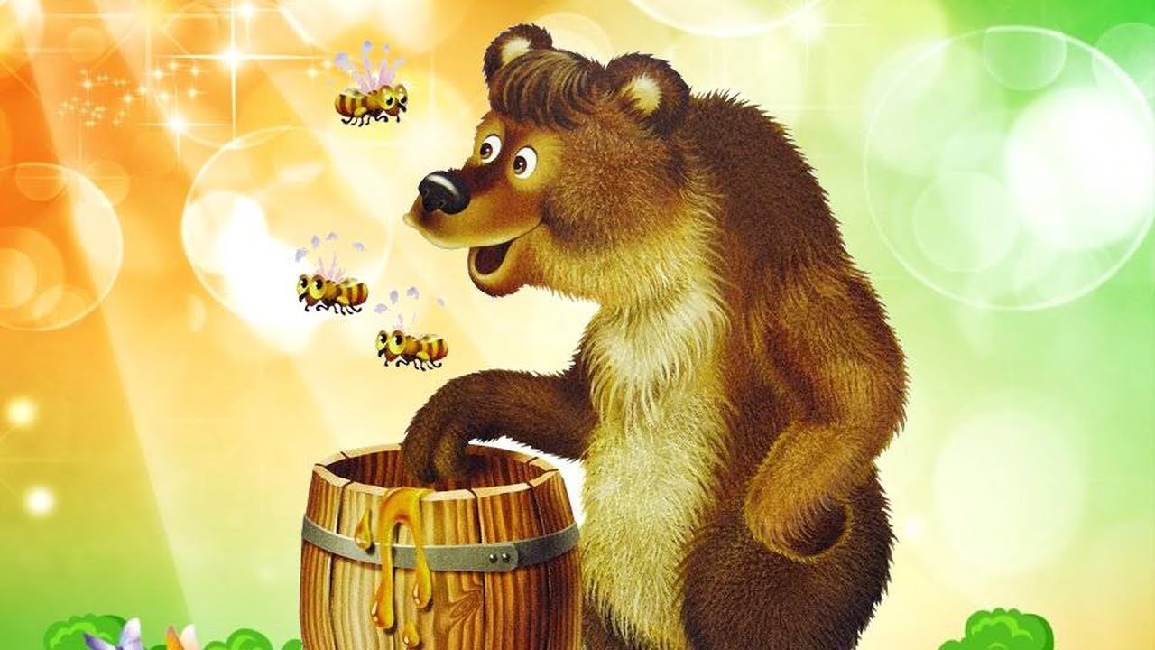Картинка яркая медведь и пчелы