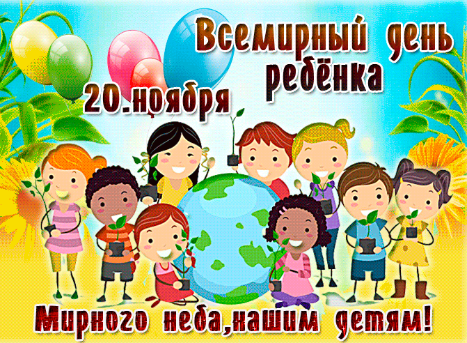 Анимационная ярка картинка с пожеланием на всемирный день ребенка