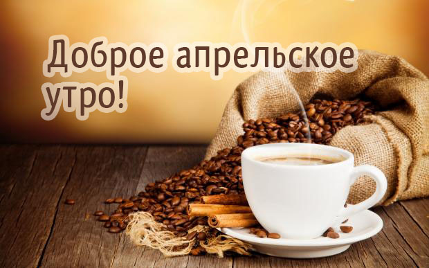 Кофе в зернах апрельским утром!