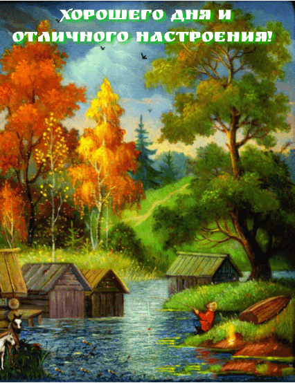 Великолепная мерцающая открытка хорошего осеннего дня