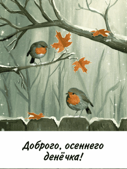 Картинка анимационная милая доброго осеннего денечка