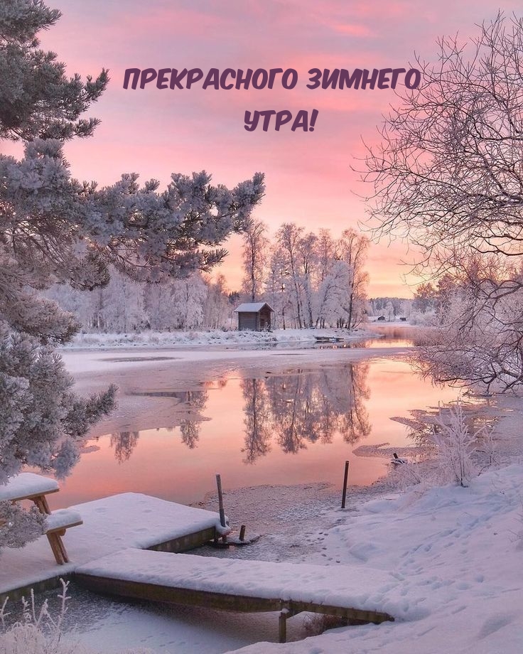 Прелестная картинка прекрасного зимнего утра