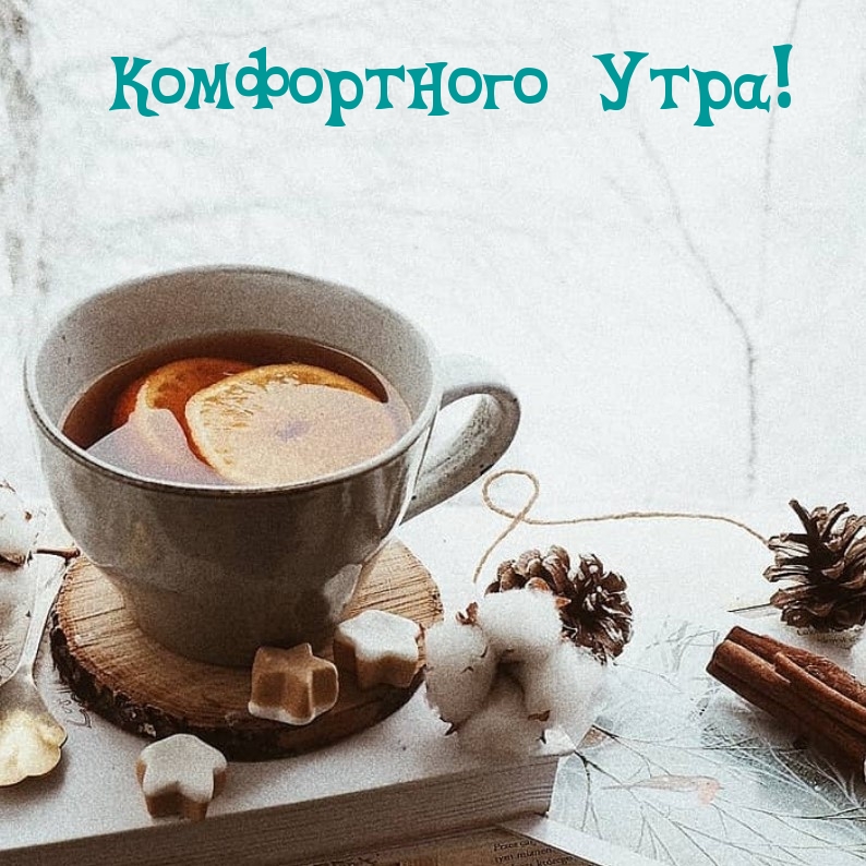 Картинка комфортного зимнего утра