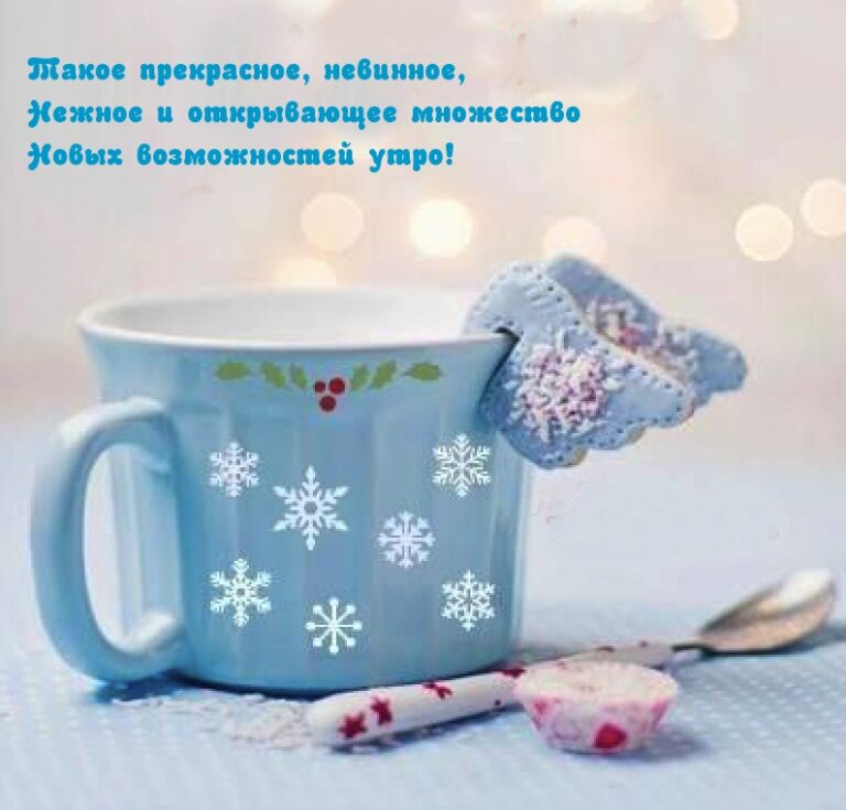 Доброе зимнее утро. С добрым утром зима. Зимние поздравления с добрым утром. Доброе зимнее утро позитив.