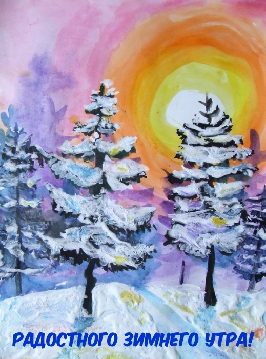 Нарисованная картинка радостного зимнего утра