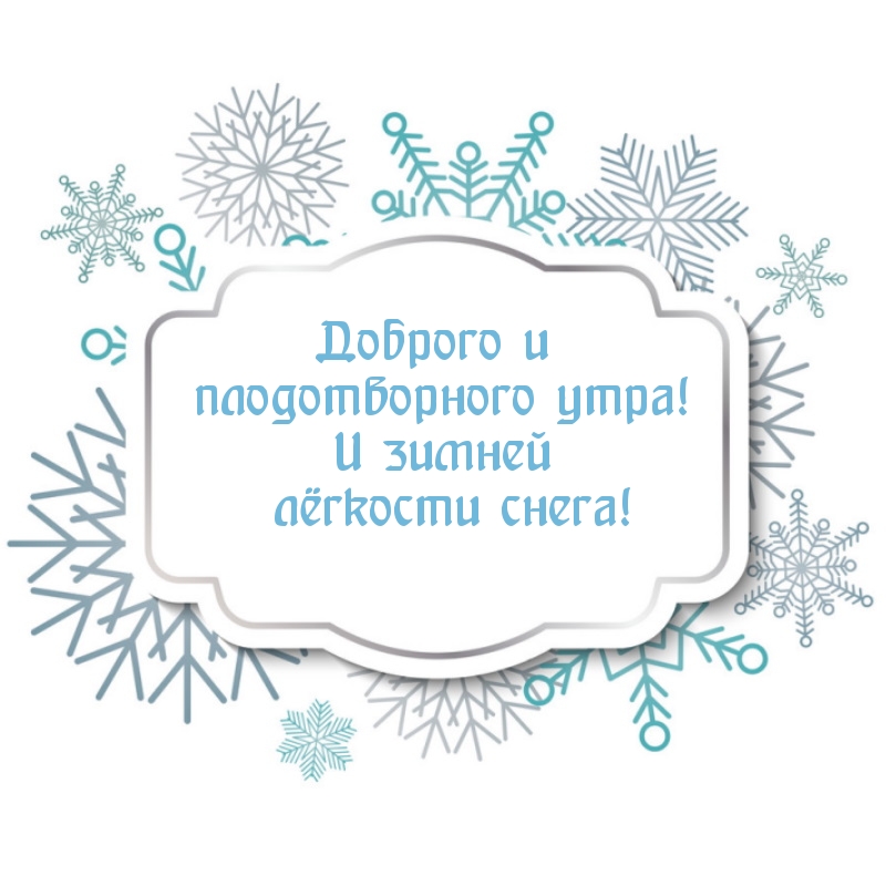 Картинка доброго и плодотворного зимнего утра