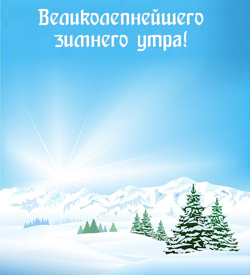 Чудесная открытка доброго зимнего утра