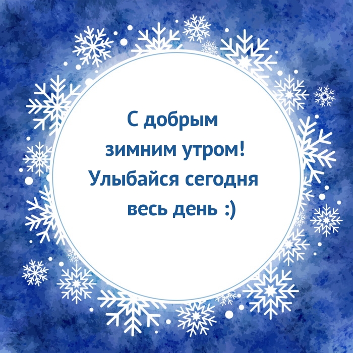 Доброе утро снежинки. Доброго улыбчивого зимнего утра. С добрым зимним утром. С добрым зимним утром прикольные. Картинки с добрым утром со снежинками.