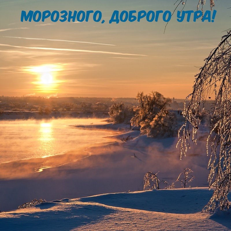 Открытка морозного доброго утра