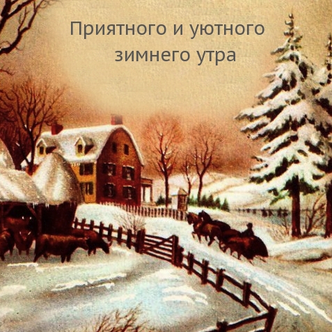 Чудесная открытка приятного зимнего утра