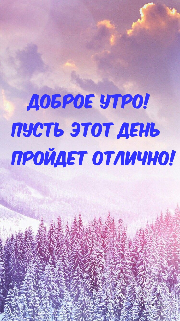 Нежная открытка отличного морозного дня