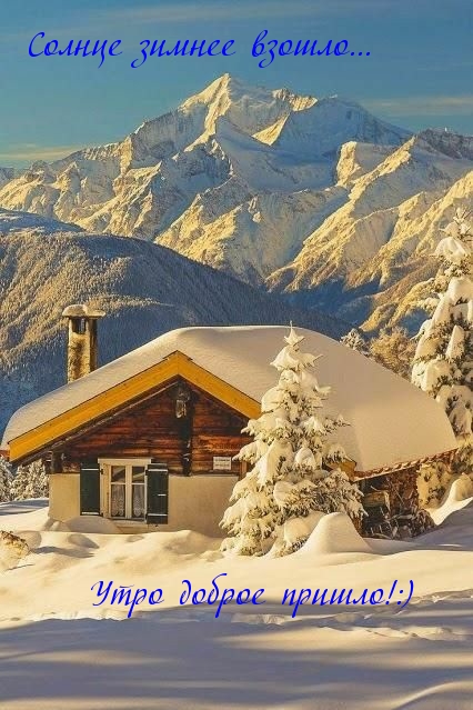 Прелестная открытка доброго зимнего утра