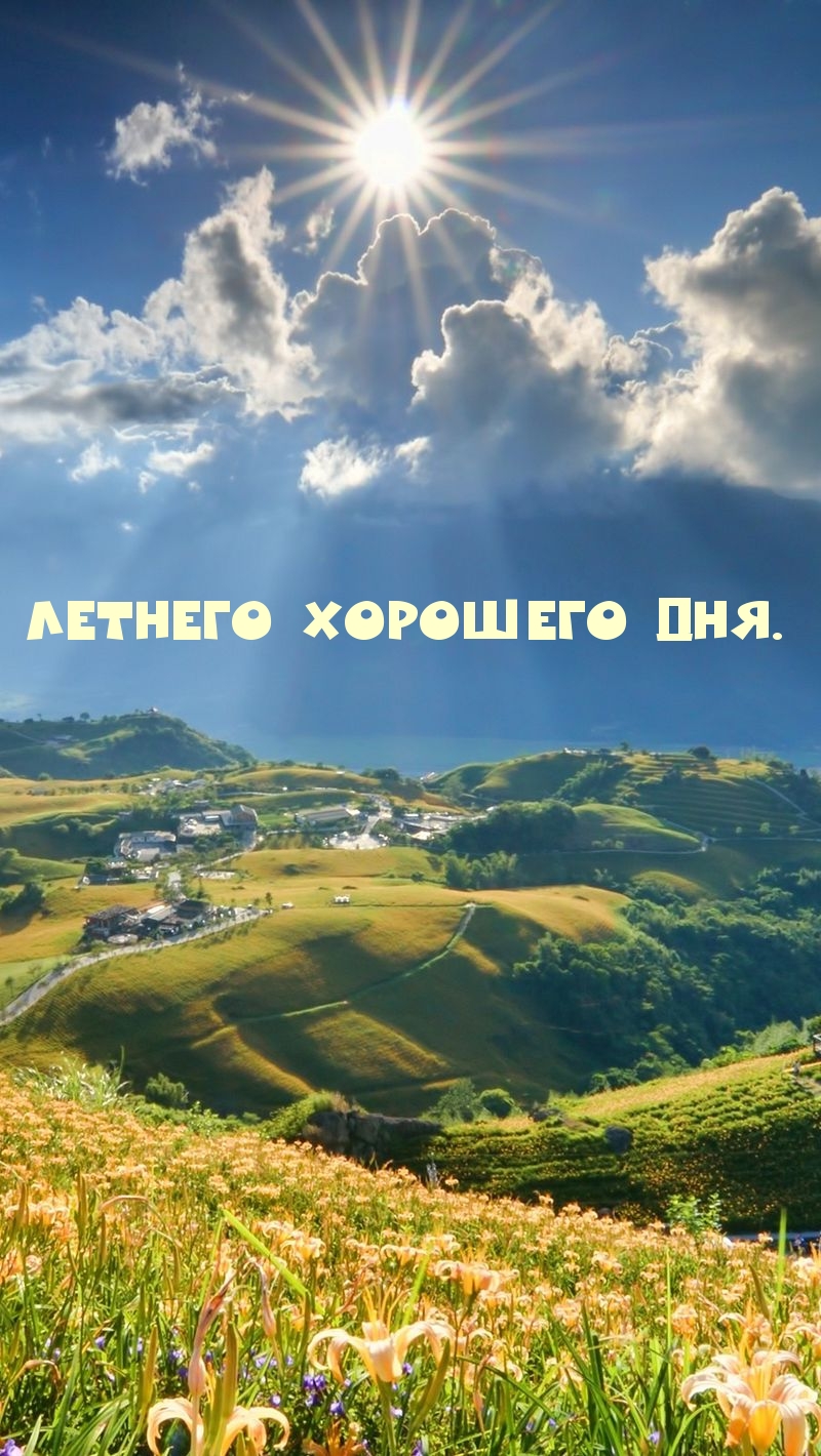 Картинка летнего хорошего дня