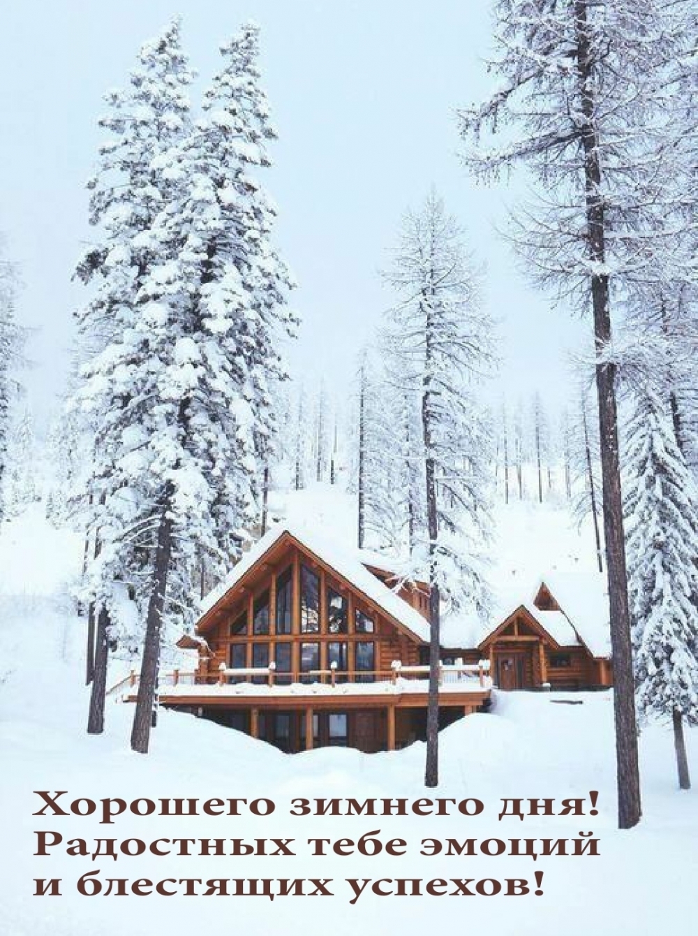 Прелестная открытка хорошего зимнего дня