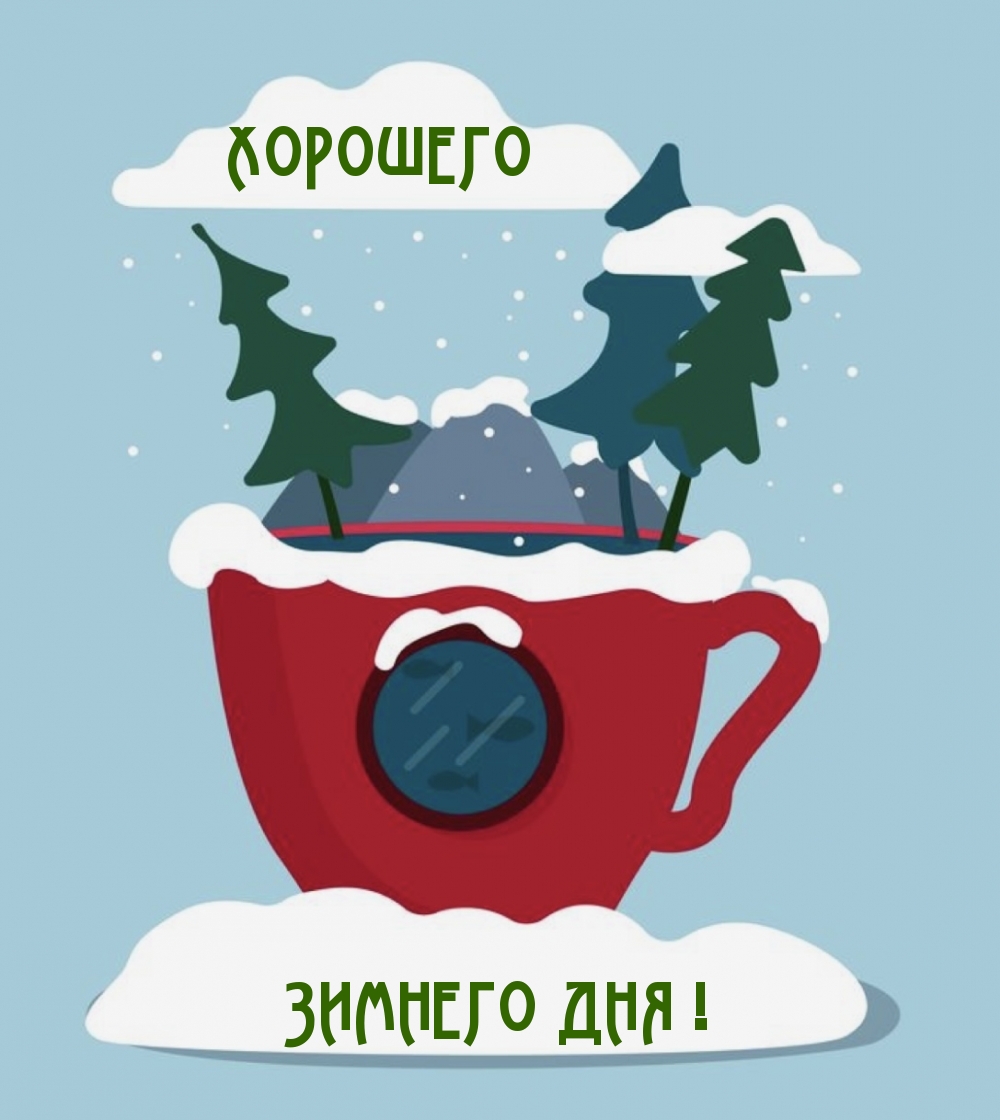 Креативная открытка хорошего зимнего дня