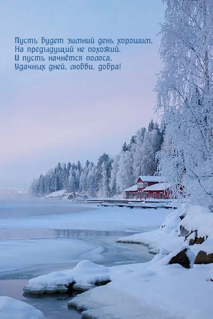Великолепная открытка желаю хорошего зимнего дня
