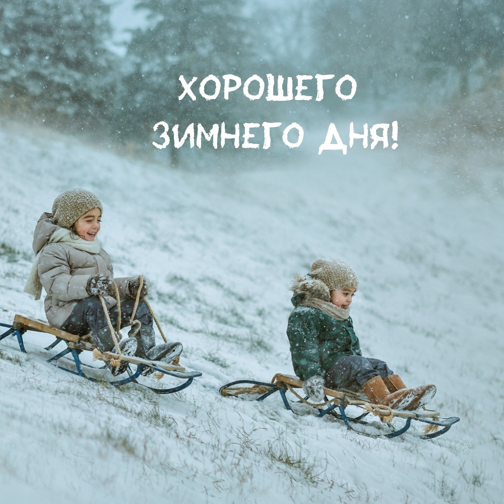Веселая открытка хорошего зимнего дня