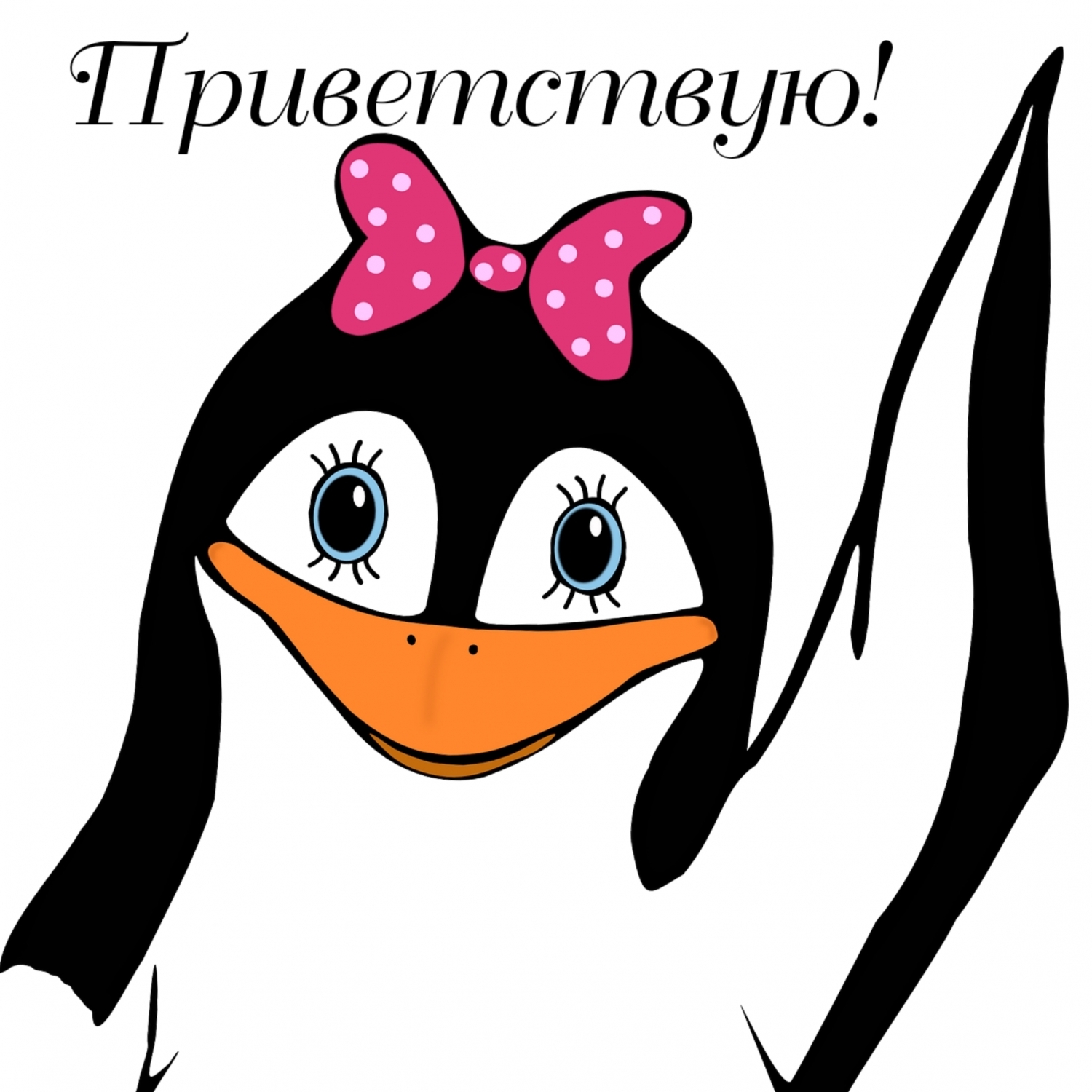 Пингвин с бантом