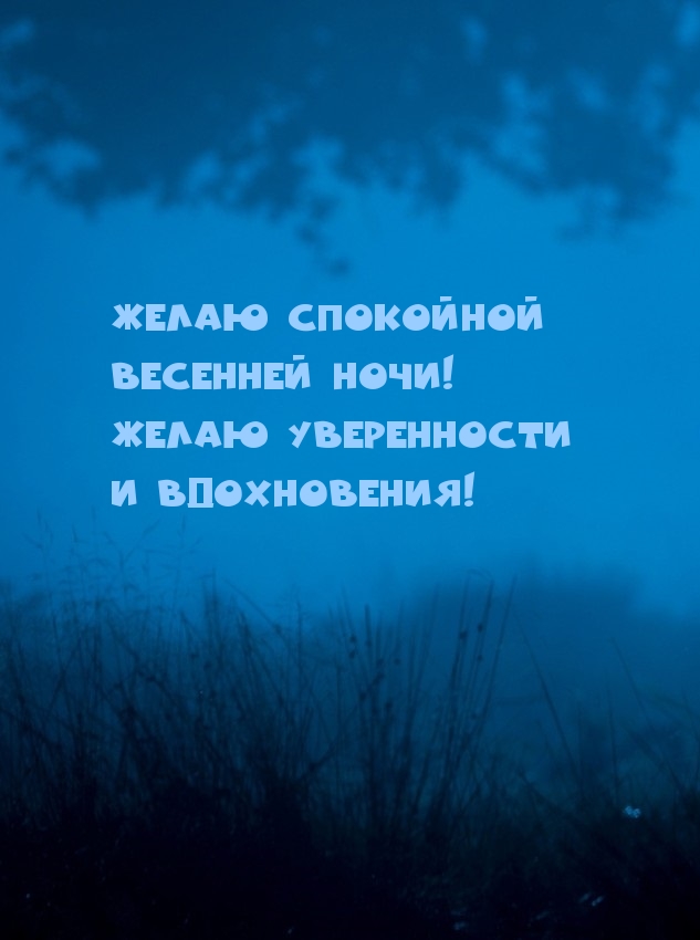 Спокойной весенней ночи! Уверенности в себе