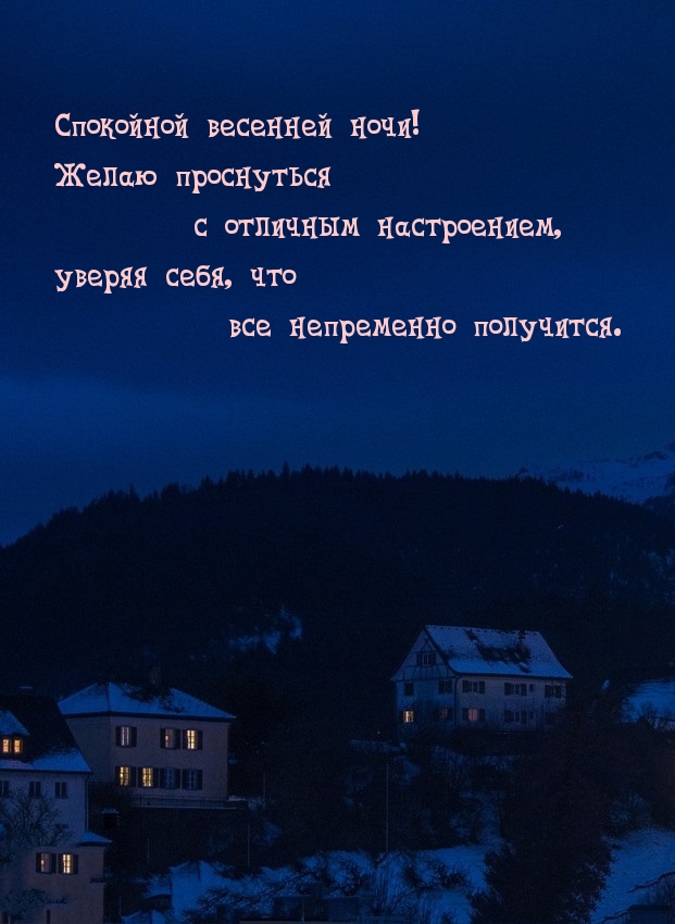 Спокойной весенней ночи! Желаю быть всегда на позитиве