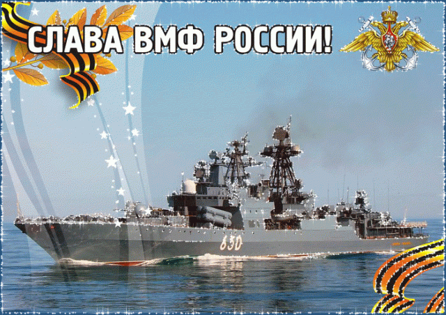 Слава ВМФ России!