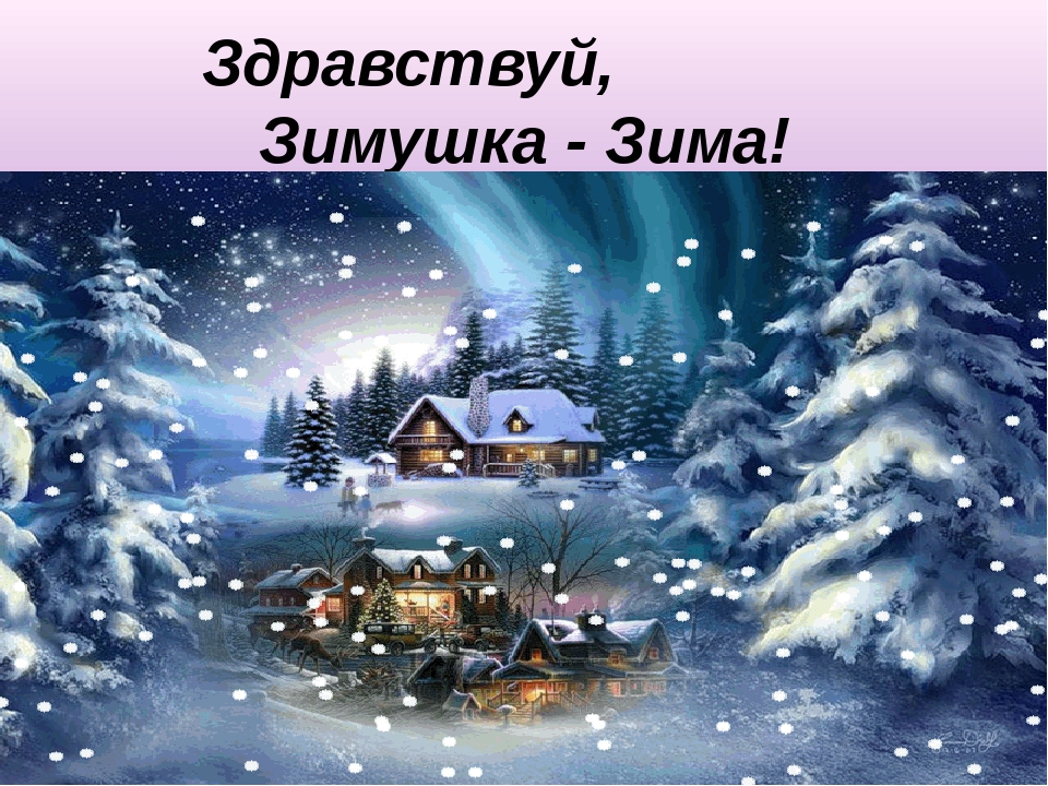 открытка здравствуй зимушка зима