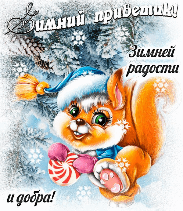 прикольная открытка с надписью привет зима