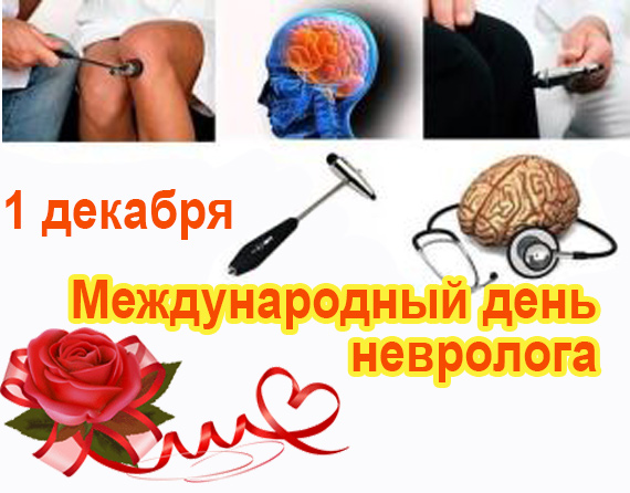Яркая открытка в международный день невролога