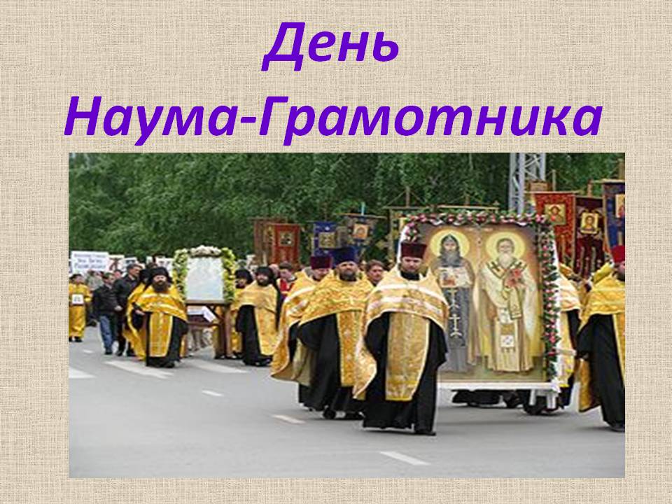 Открытка православная день наума-грамотника