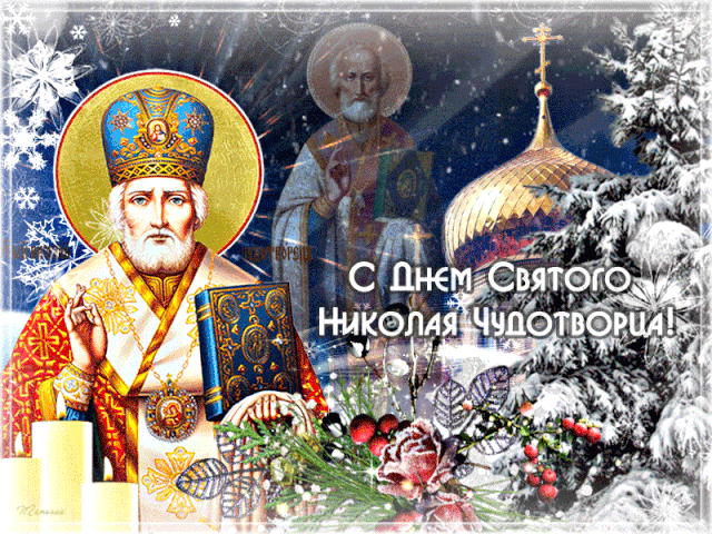 Картинка анимация день Святого Николая.