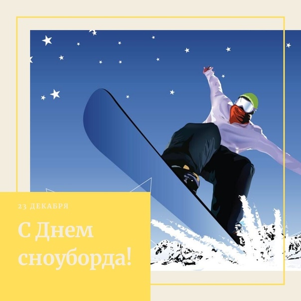 Красивая открытка на день сноубордиста