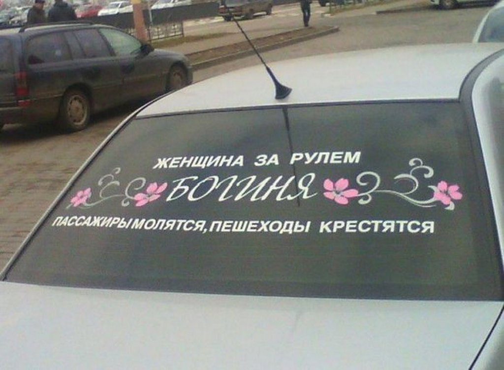 Надпись на машине про женщин.