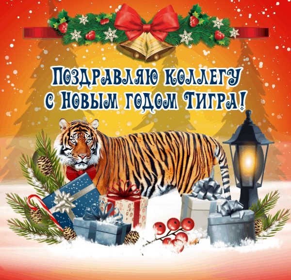 Поздравление коллеге с новым годом тигра