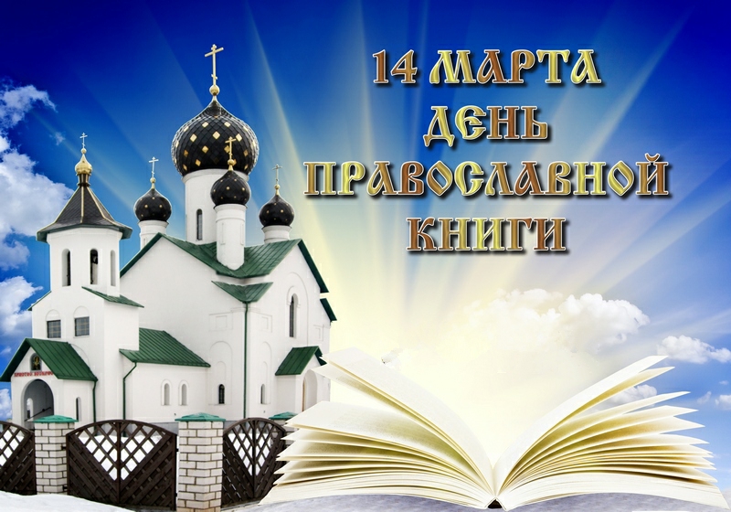 Открытка красивая с днем православной книги