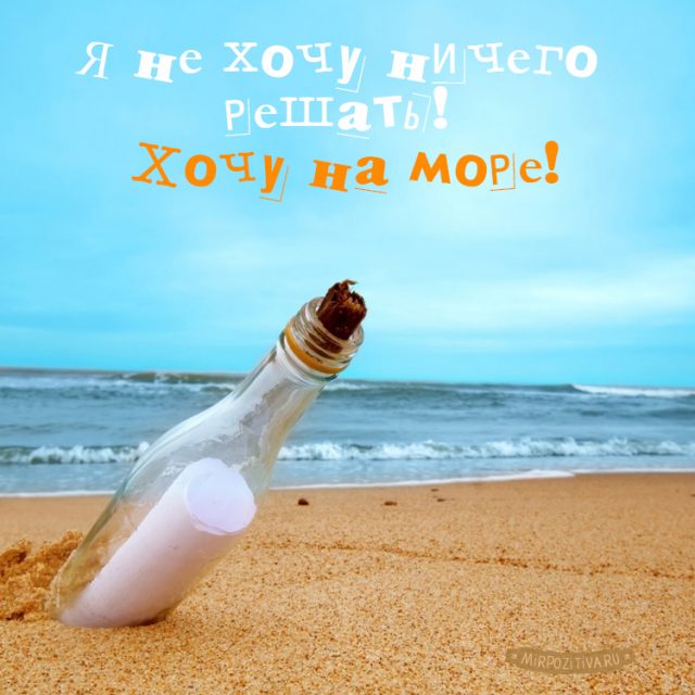 Пляж, бутылка с письмом, море.