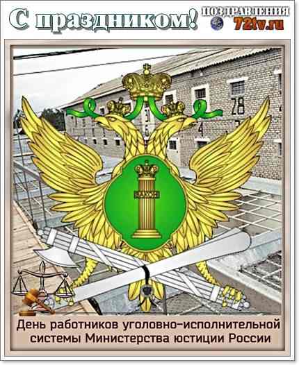 День работников уголовно-исполнительной системы Министерства юстиции России.
