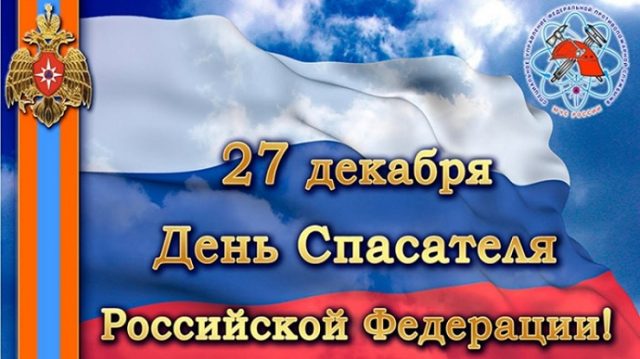 Поздравляем с днем спасателя России!