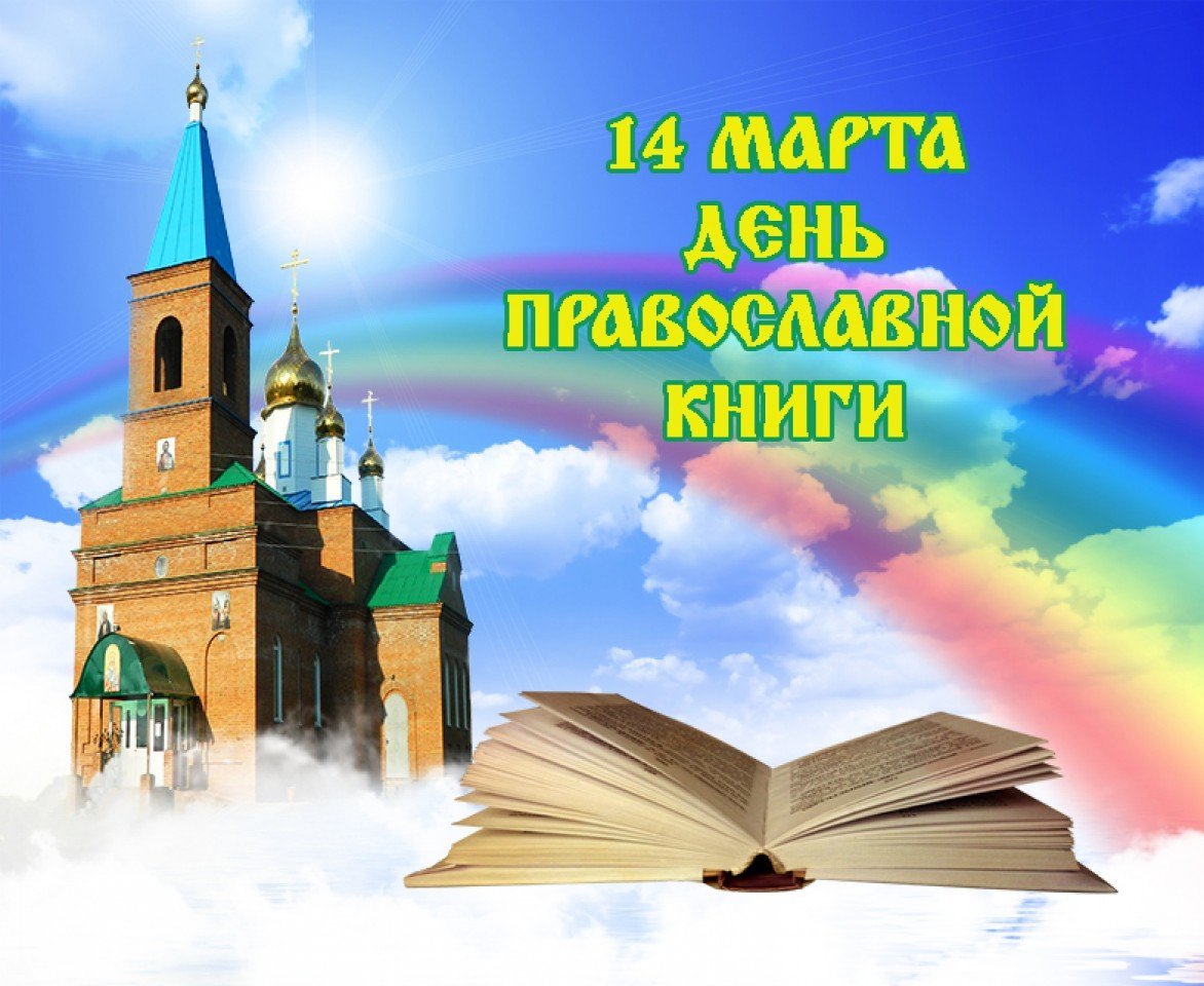 Красивая картинка день православной книги