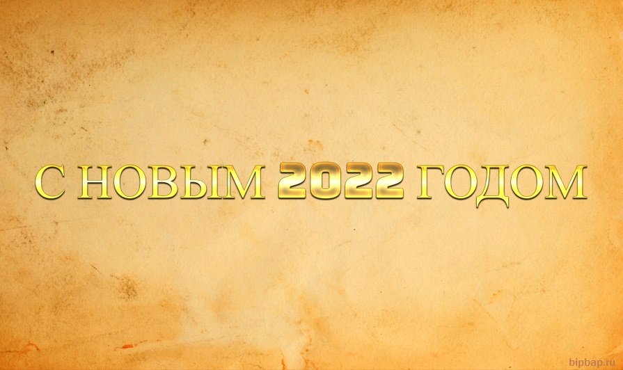 Открытка «С новым 2022 годом» золотыми буквами на желтом фоне для родных .
