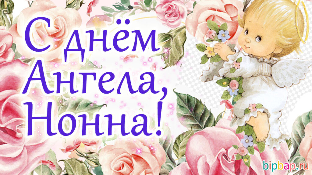 Поздравления с днём ангела. С именинами.