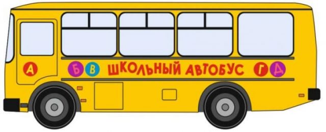 Школьный автобус.