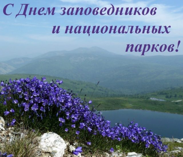 С днем заповедников и национальных парков России!